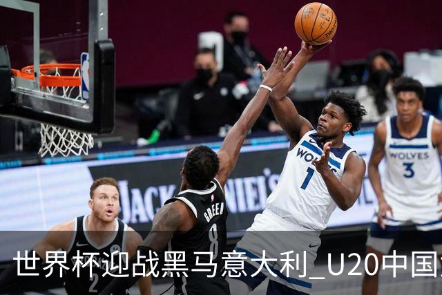 世界杯迎战黑马意大利 U20中国女足能否叩开八强之门？