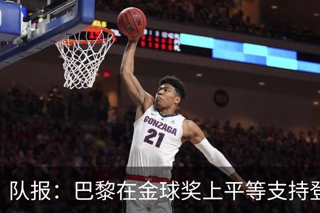 队报：巴黎在金球奖上平等支持登贝莱和克瓦拉，不推法比安