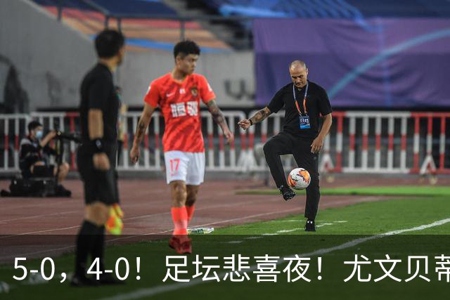 5-0，4-0！足坛悲喜夜！尤文贝蒂斯告捷 曼城水晶宫赢球 多纪录刷新